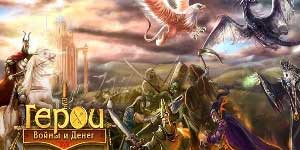 Heroes of War és a pénz 